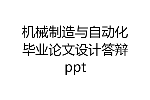 机械制造与自动化毕业论文设计答辩ppt