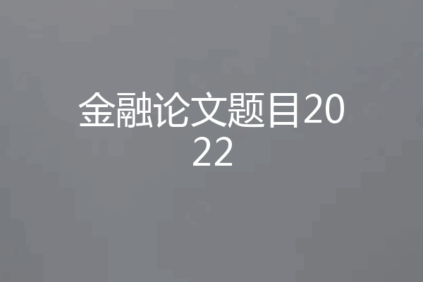 金融论文题目2022
