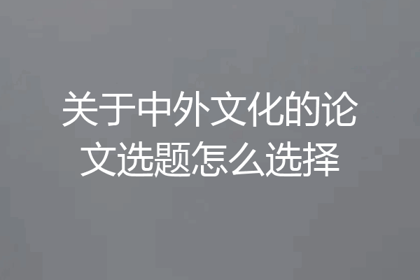 关于中外文化的论文选题怎么选择