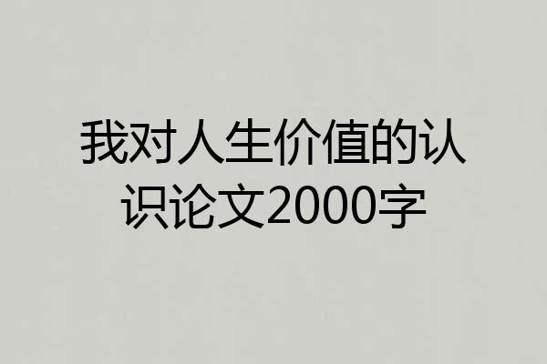 我对人生价值的认识论文2000字