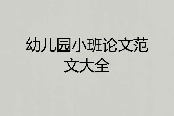 幼儿园小班论文范文大全