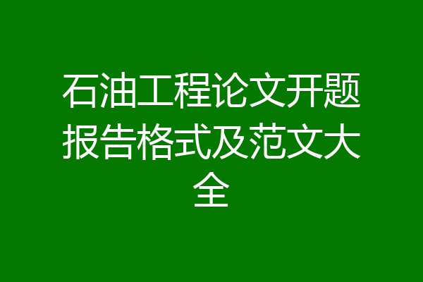 石油工程论文开题报告格式及范文大全