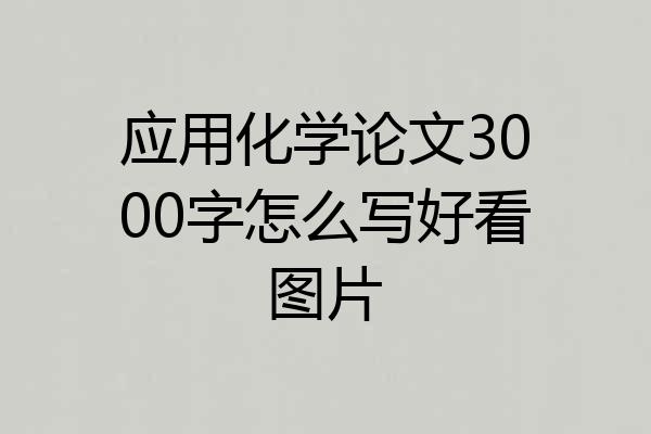 应用化学论文3000字怎么写好看图片