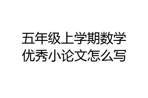 五年级上学期数学优秀小论文怎么写