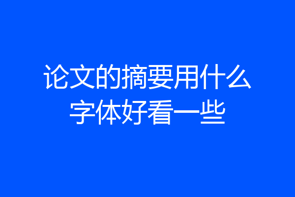 论文的摘要用什么字体好看一些