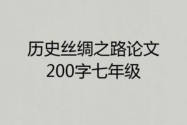 历史丝绸之路论文200字七年级