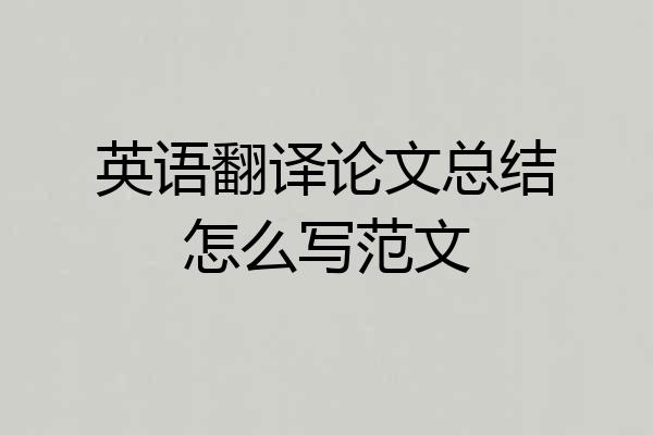 英语翻译论文总结怎么写范文