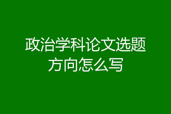 政治学科论文选题方向怎么写