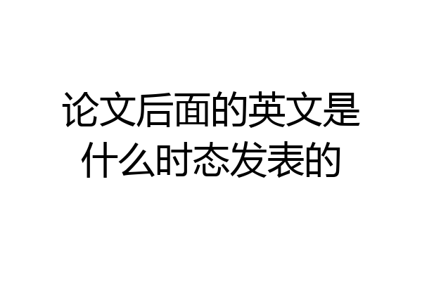 论文后面的英文是什么时态发表的
