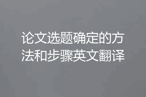 论文选题确定的方法和步骤英文翻译