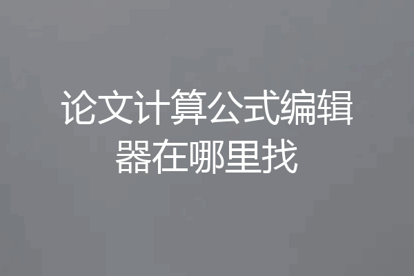 论文计算公式编辑器在哪里找