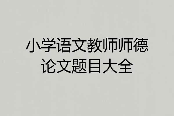 小学语文教师师德论文题目大全