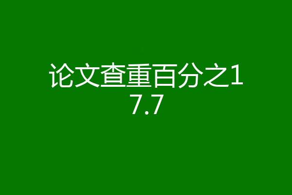 论文查重百分之17.7