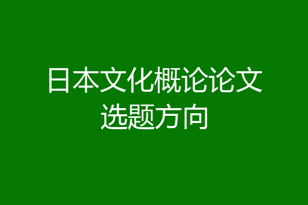 日本文化概论论文选题方向