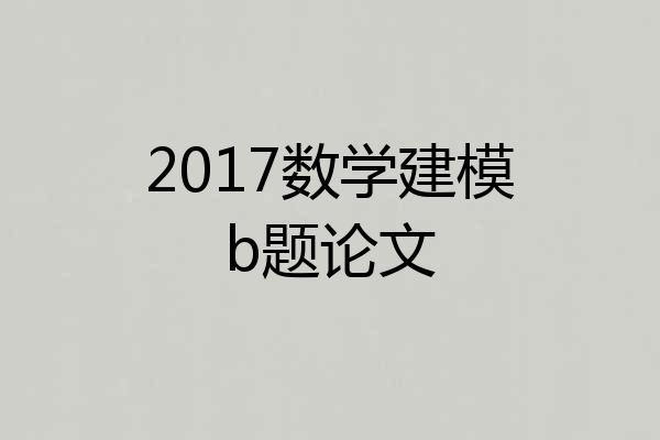 2017数学建模b题论文