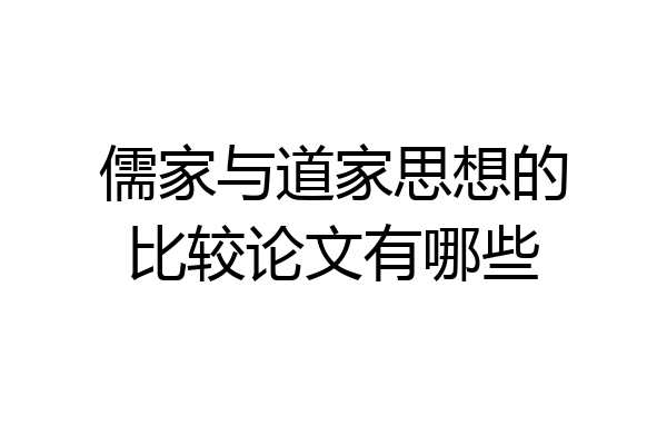 儒家与道家思想的比较论文有哪些