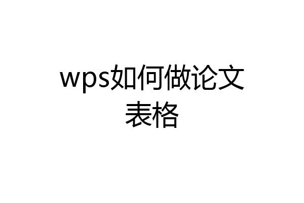 wps如何做论文表格