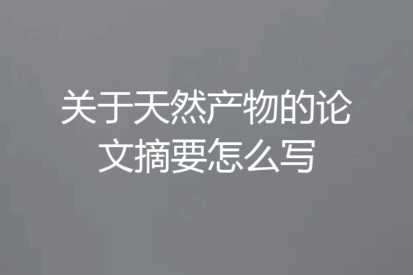 关于天然产物的论文摘要怎么写