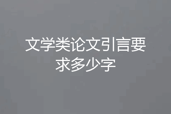文学类论文引言要求多少字