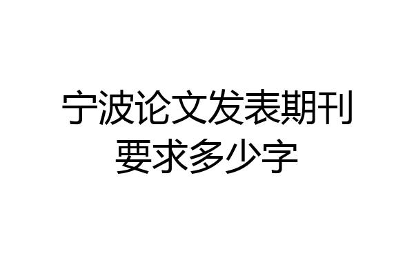 宁波论文发表期刊要求多少字