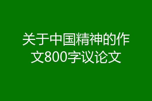 关于中国精神的作文800字议论文