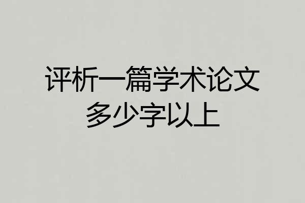 评析一篇学术论文多少字以上
