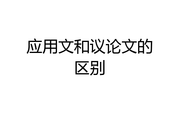 应用文和议论文的区别