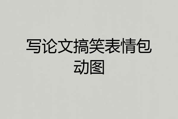 写论文搞笑表情包动图