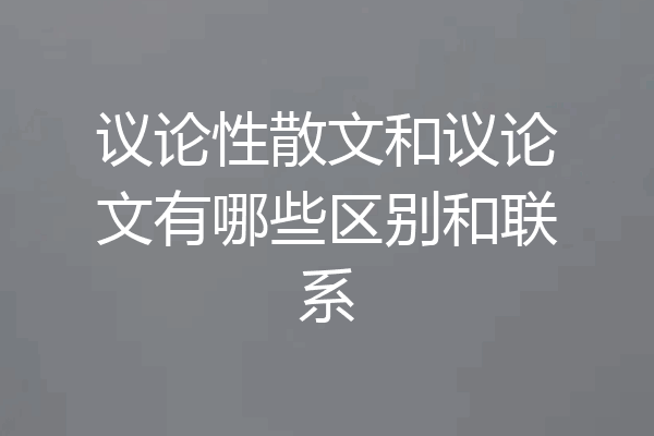 议论性散文和议论文有哪些区别和联系