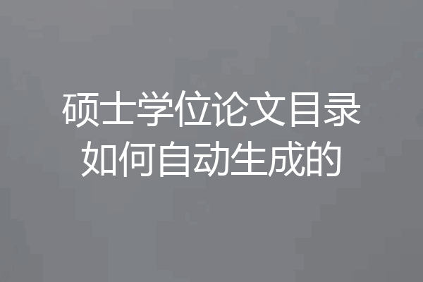 硕士学位论文目录如何自动生成的