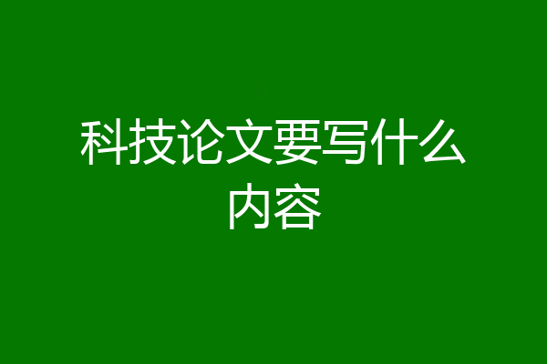 科技论文要写什么内容