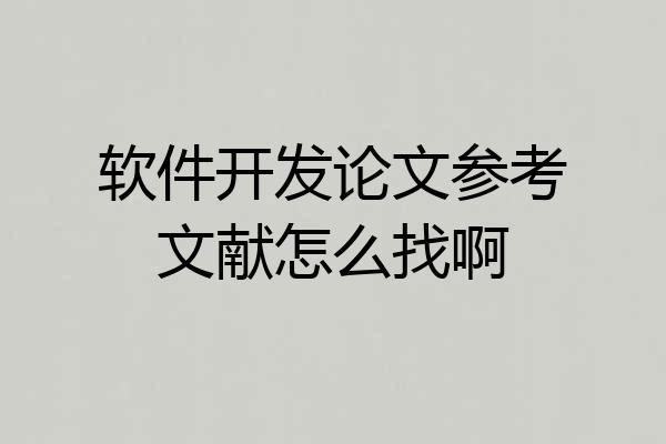 软件开发论文参考文献怎么找啊