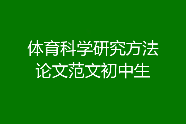 体育科学研究方法论文范文初中生