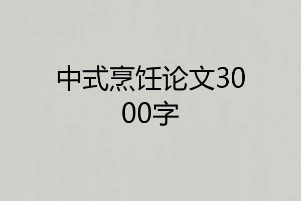 中式烹饪论文3000字