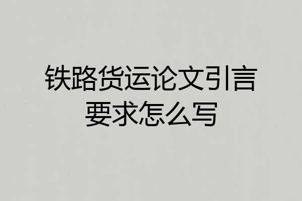 铁路货运论文引言要求怎么写