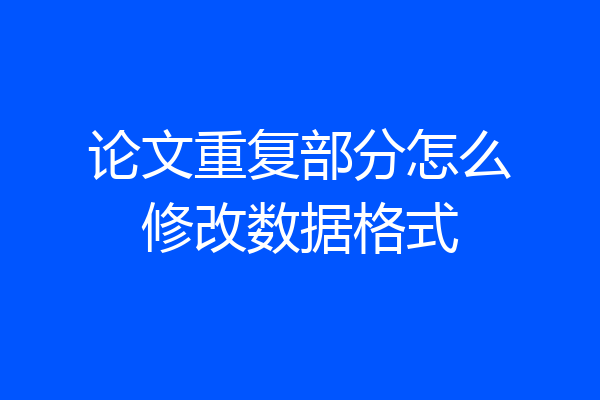 论文重复部分怎么修改数据格式