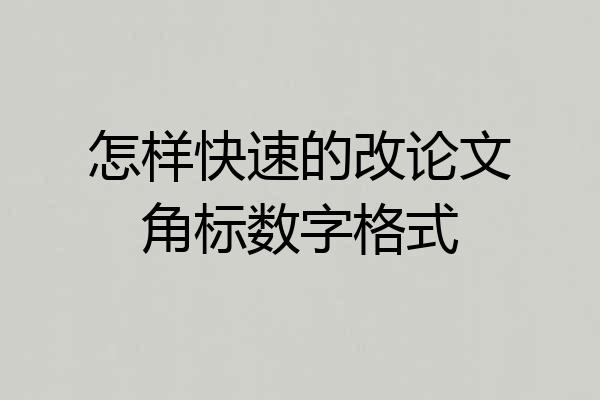 怎样快速的改论文角标数字格式