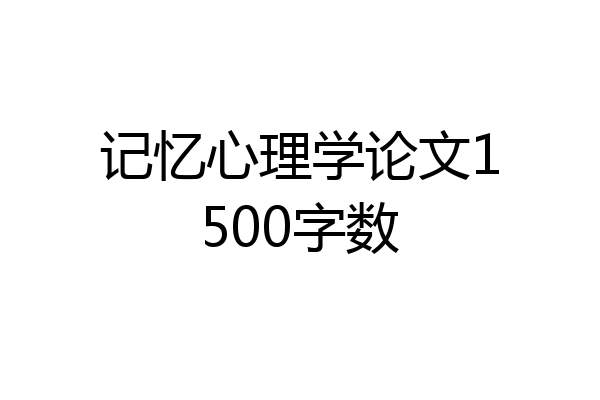记忆心理学论文1500字数