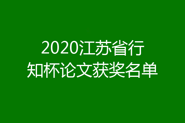2020江苏省行知杯论文获奖名单