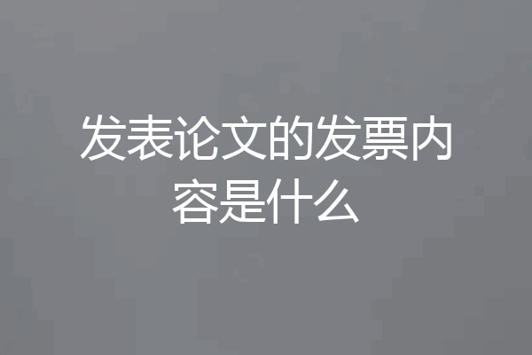 发表论文的发票内容是什么