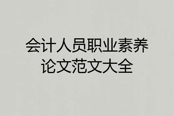会计人员职业素养论文范文大全