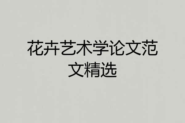花卉艺术学论文范文精选