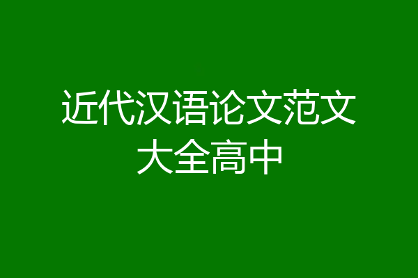 近代汉语论文范文大全高中