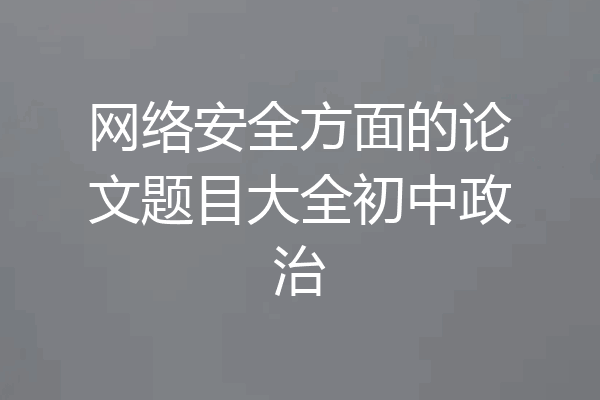 网络安全方面的论文题目大全初中政治