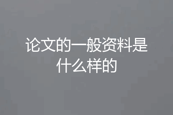 论文的一般资料是什么样的