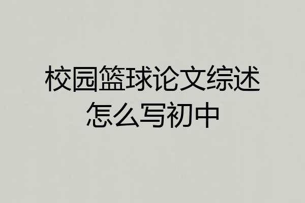 校园篮球论文综述怎么写初中