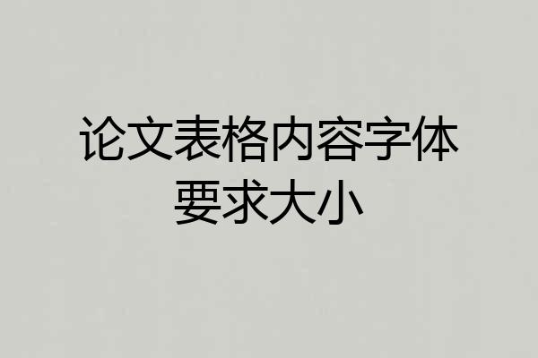 论文表格内容字体要求大小