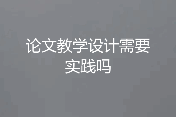 论文教学设计需要实践吗