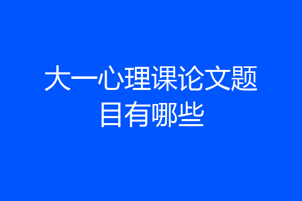 大一心理课论文题目有哪些