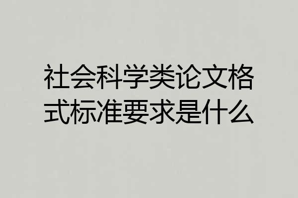 社会科学类论文格式标准要求是什么